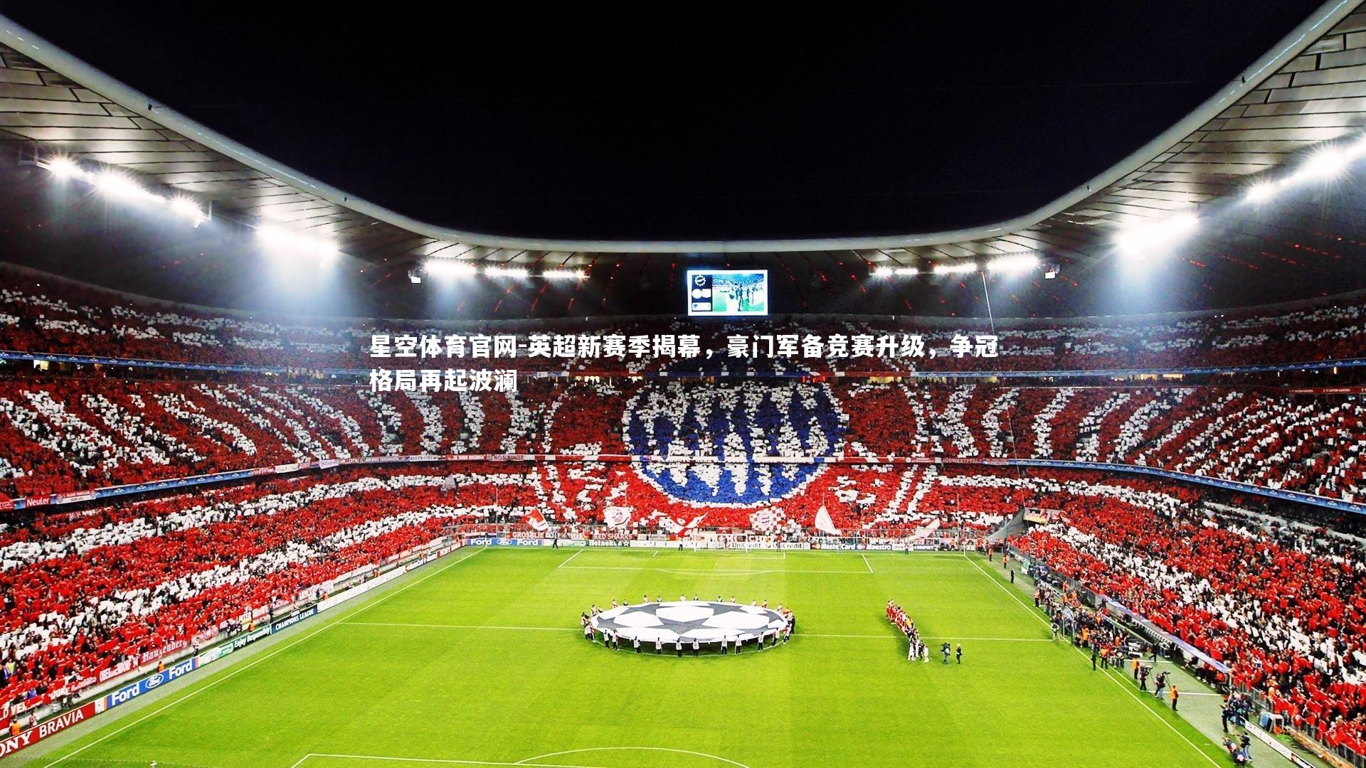 英超新赛季揭幕，豪门军备竞赛升级，争冠格局再起波澜