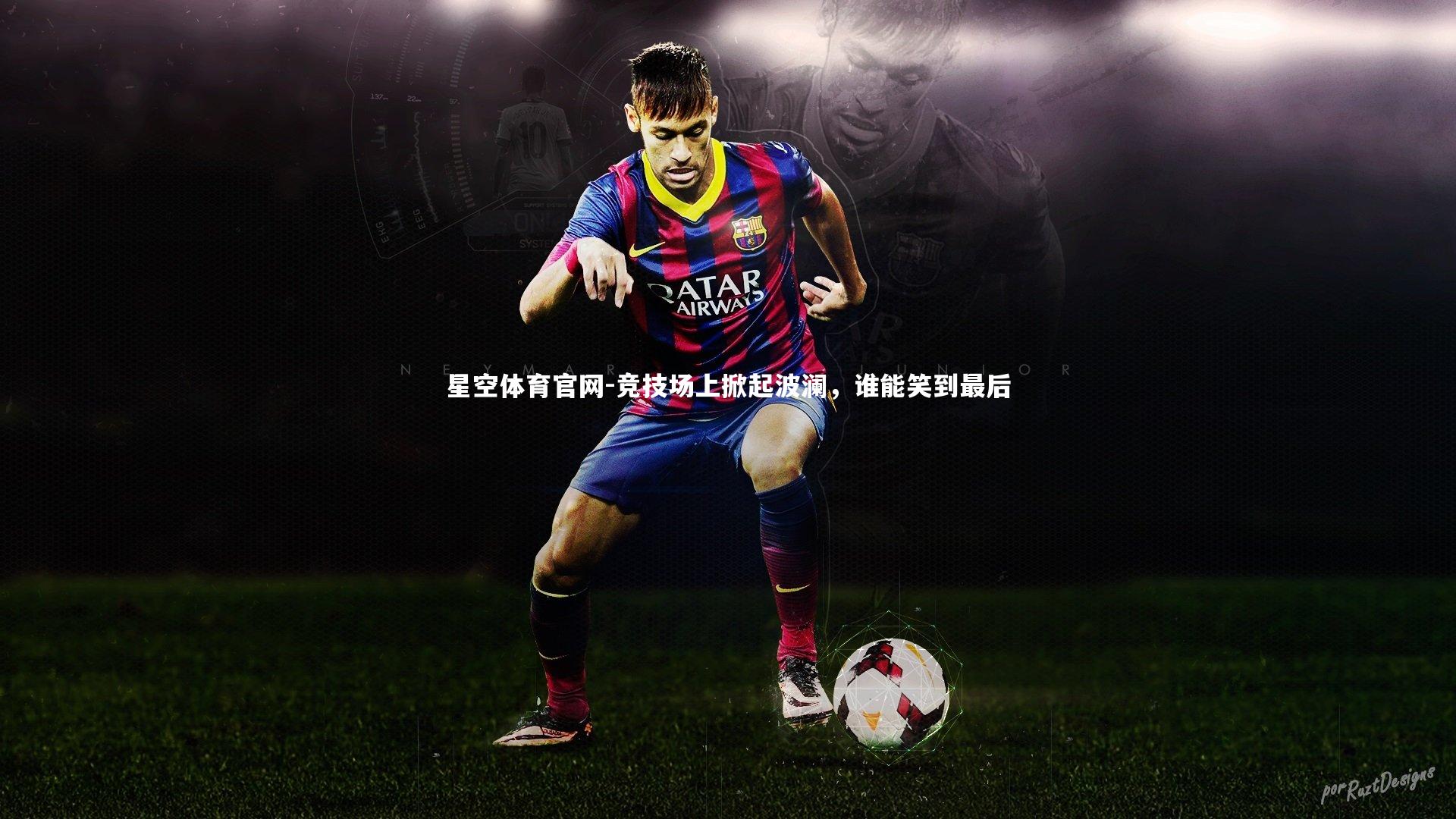 竞技场上掀起波澜，谁能笑到最后