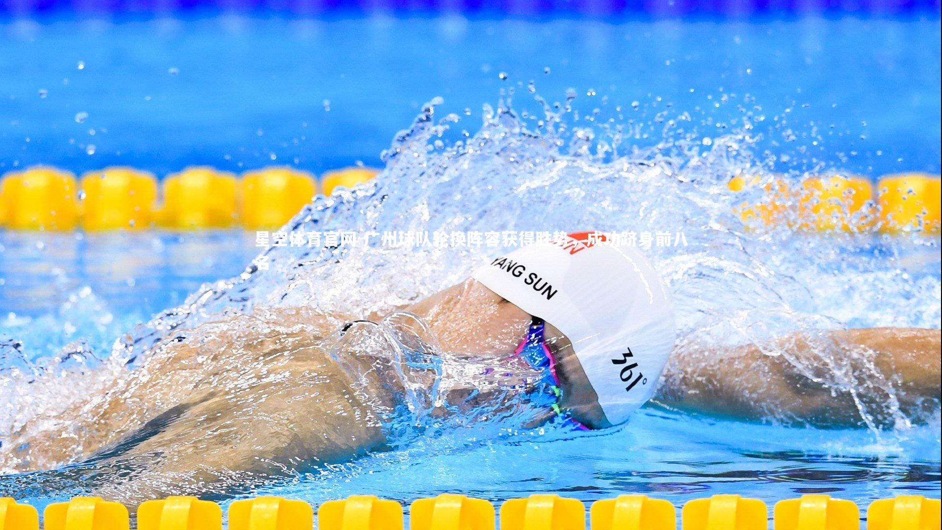 广州球队轮换阵容获得胜势，成功跻身前八名