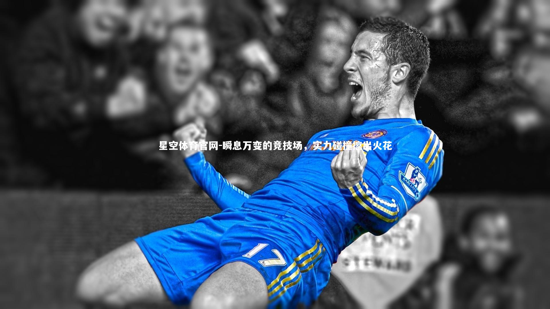 瞬息万变的竞技场，实力碰撞擦出火花