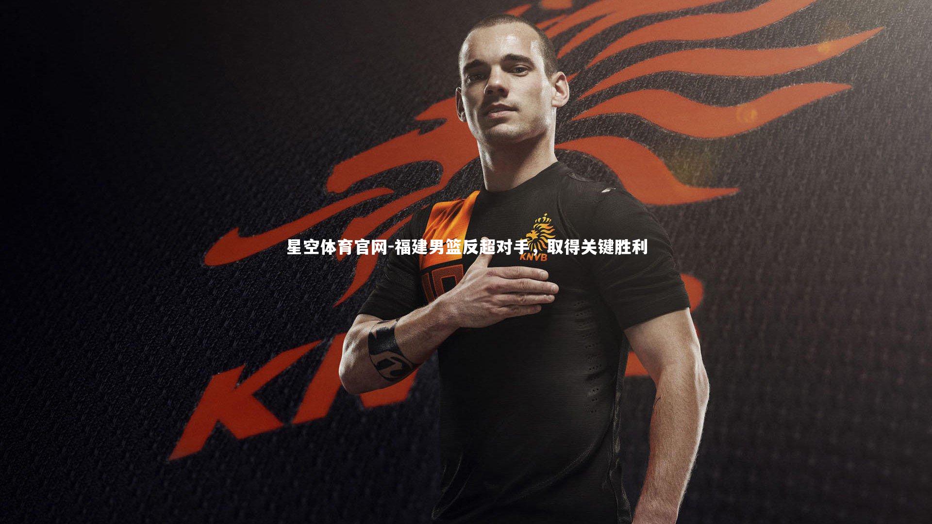福建男篮反超对手，取得关键胜利