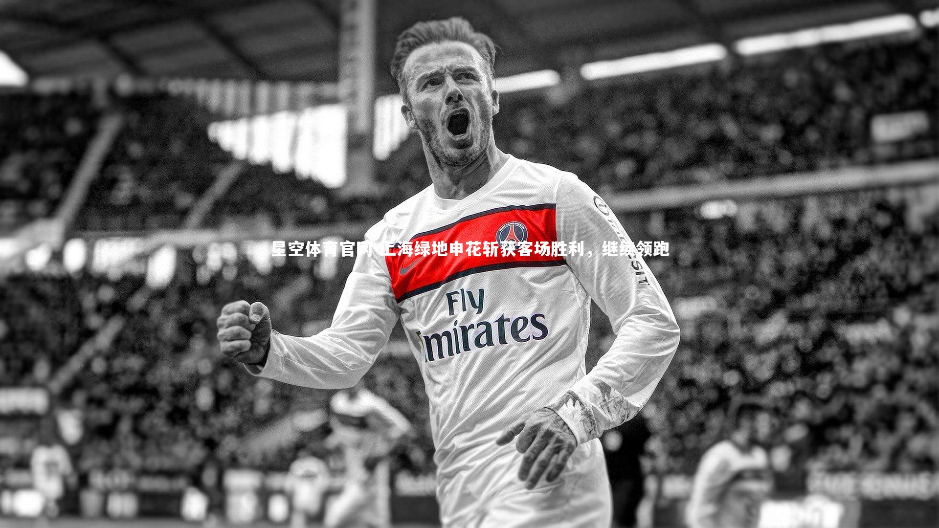 上海绿地申花斩获客场胜利，继续领跑