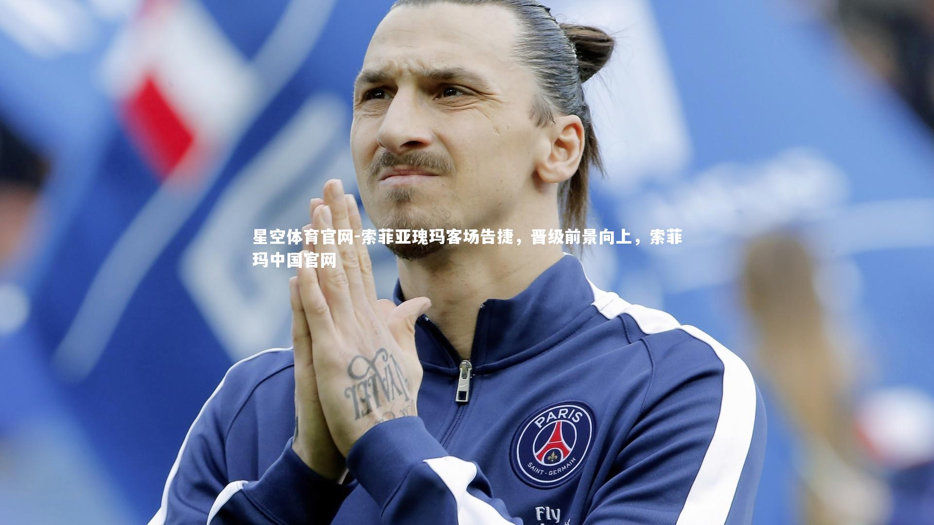 星空体育官网-索菲亚瑰玛客场告捷，晋级前景向上，索菲玛中国官网