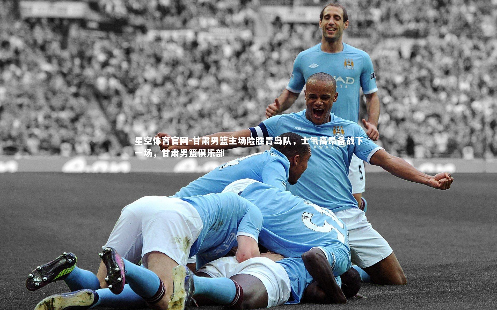 甘肃男篮主场险胜青岛队，士气高昂备战下一场，甘肃男篮俱乐部