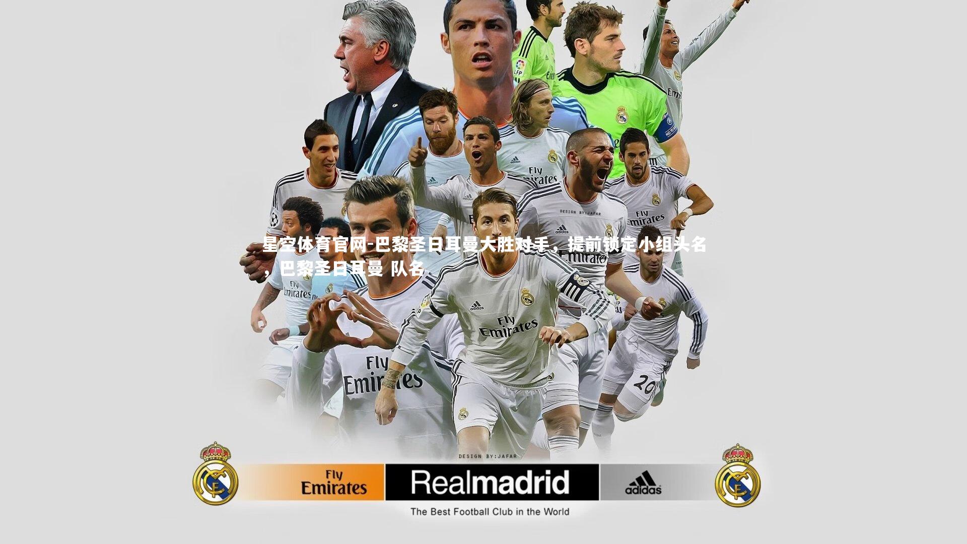 巴黎圣日耳曼大胜对手，提前锁定小组头名，巴黎圣日耳曼 队名