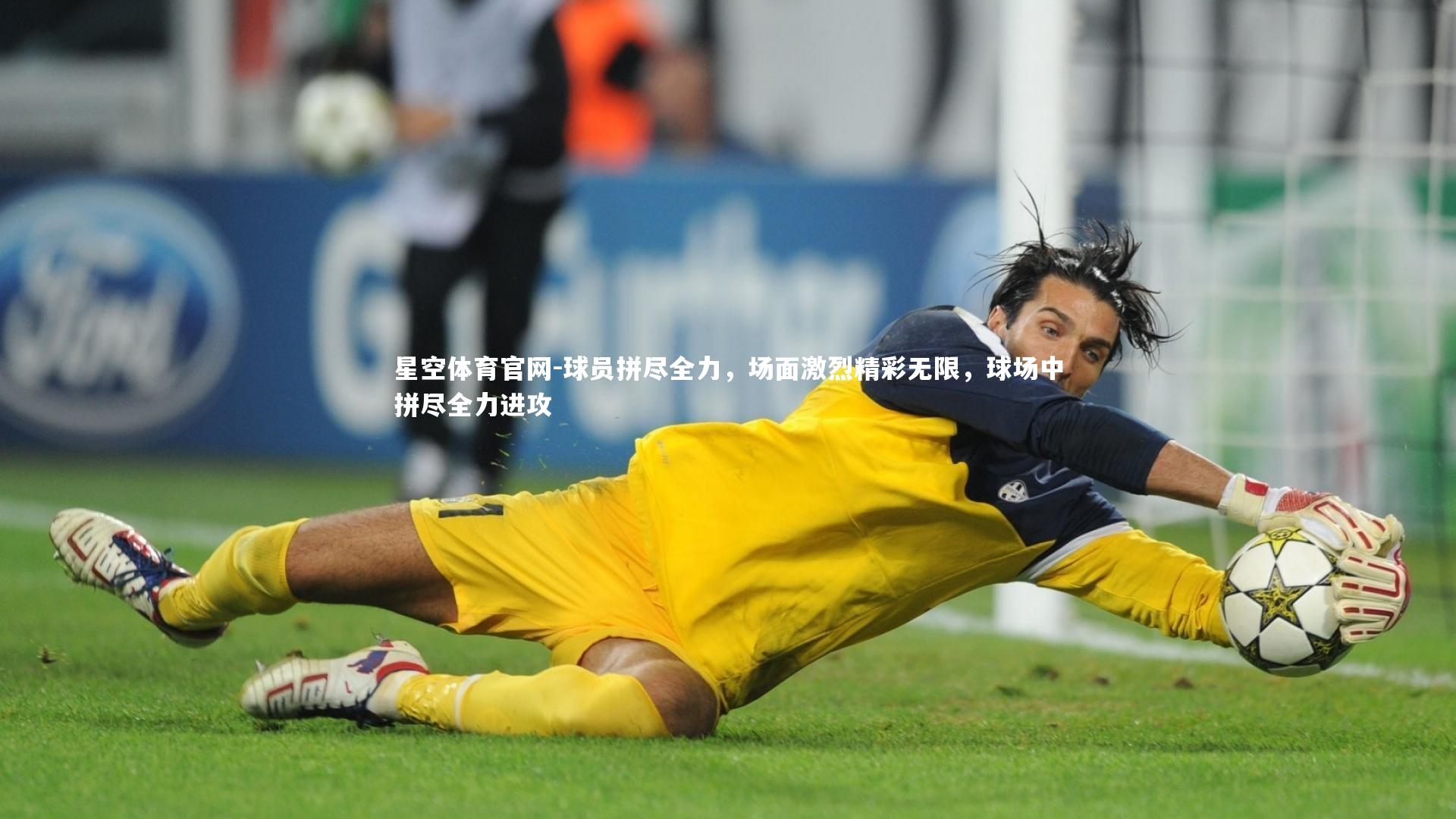 球员拼尽全力，场面激烈精彩无限，球场中拼尽全力进攻