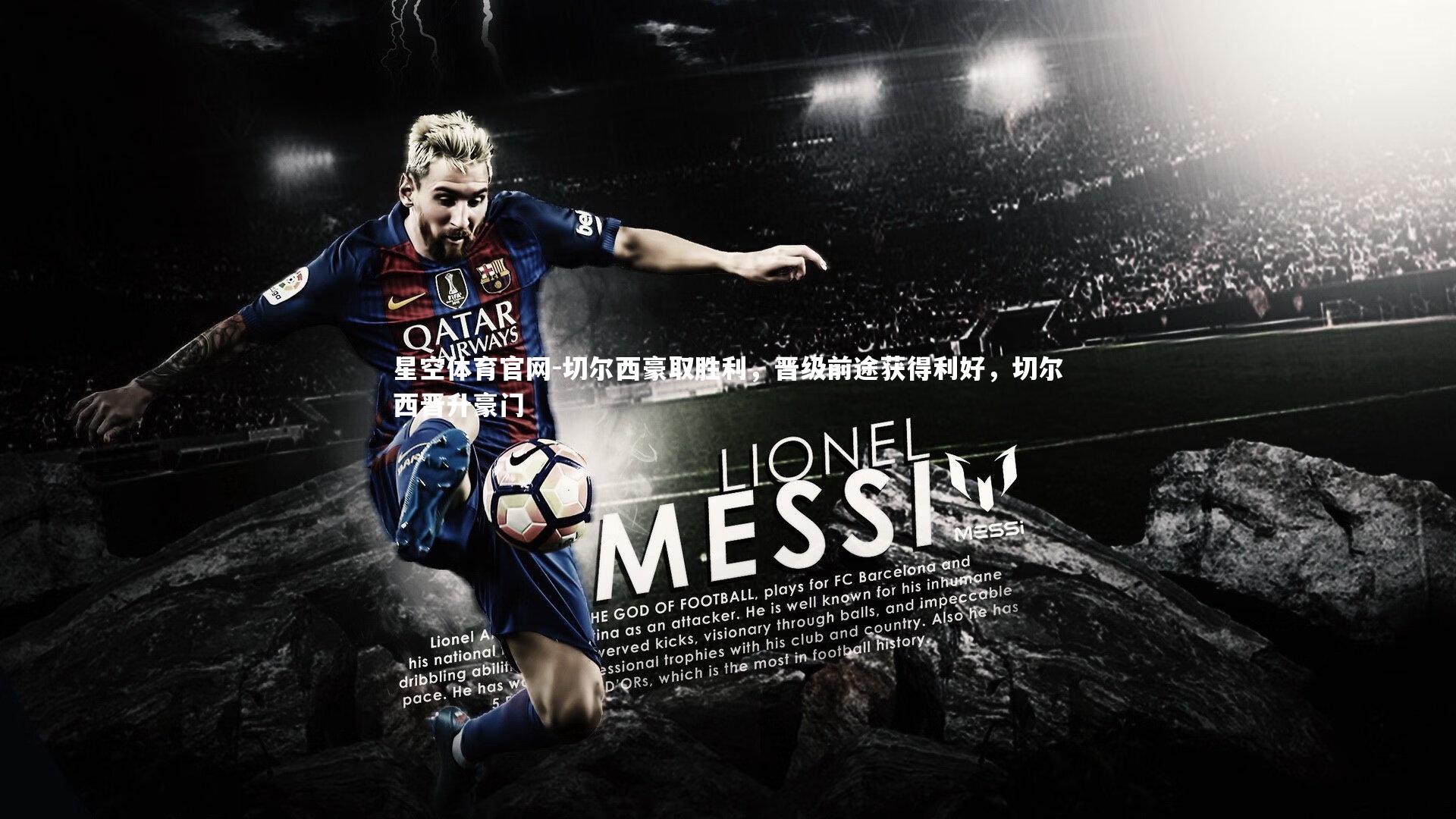 星空体育官网-切尔西豪取胜利，晋级前途获得利好，切尔西晋升豪门