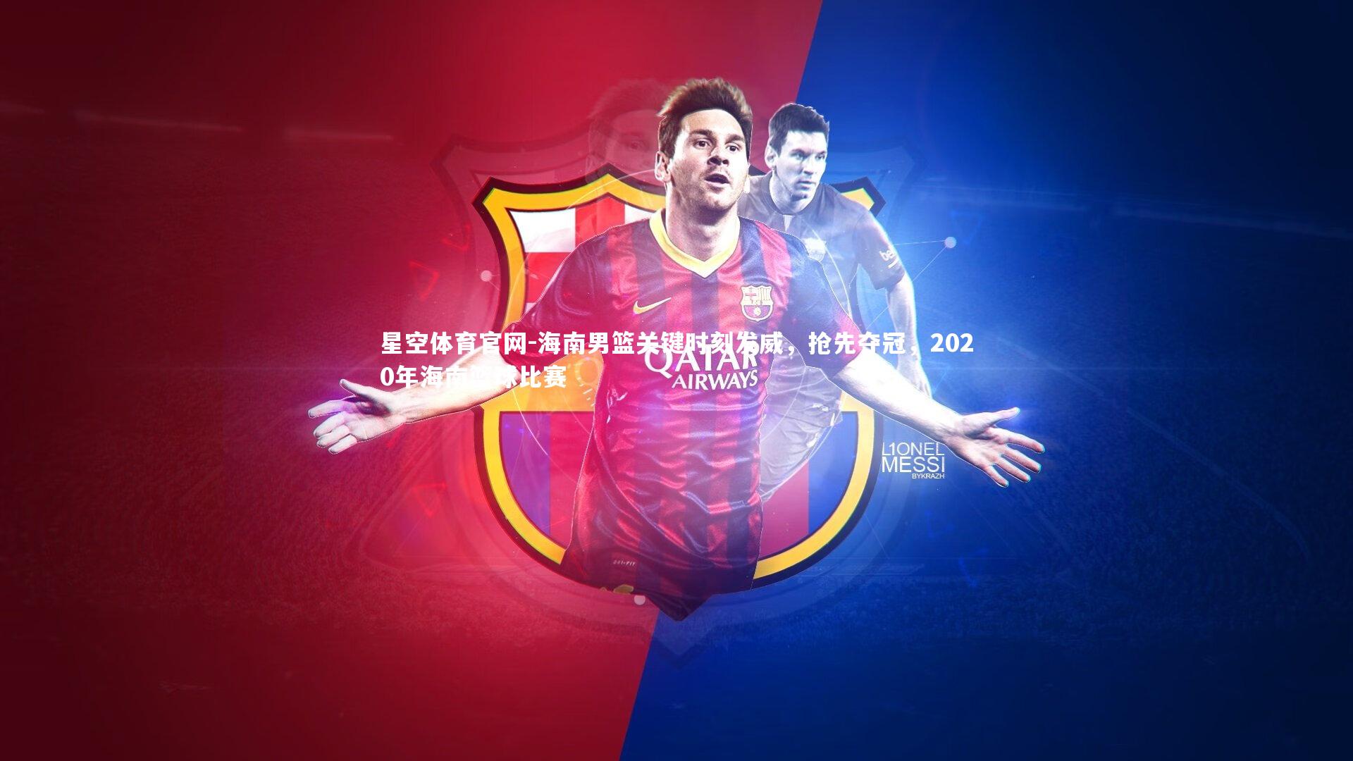 海南男篮关键时刻发威,抢先夺冠,2020年海南篮球比赛