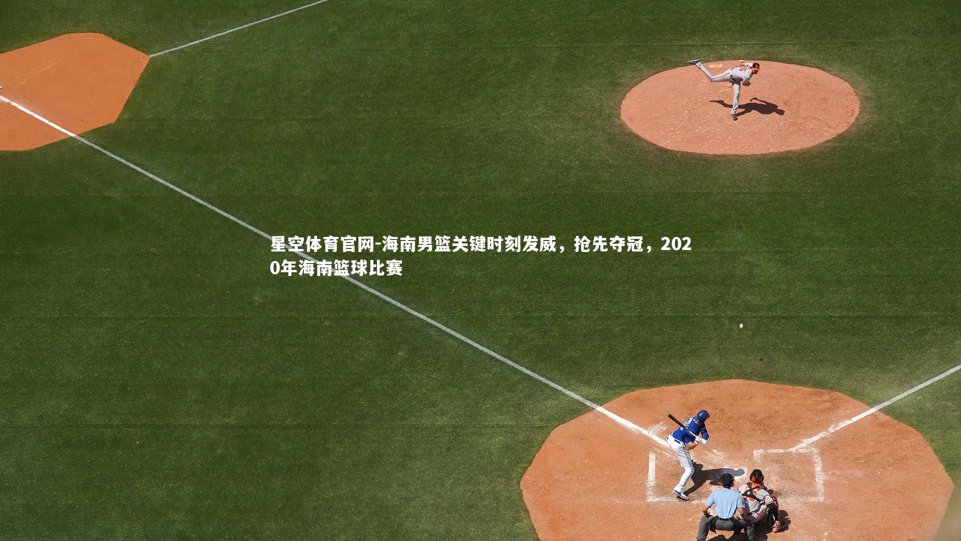 海南男篮关键时刻发威,抢先夺冠,2020年海南篮球比赛