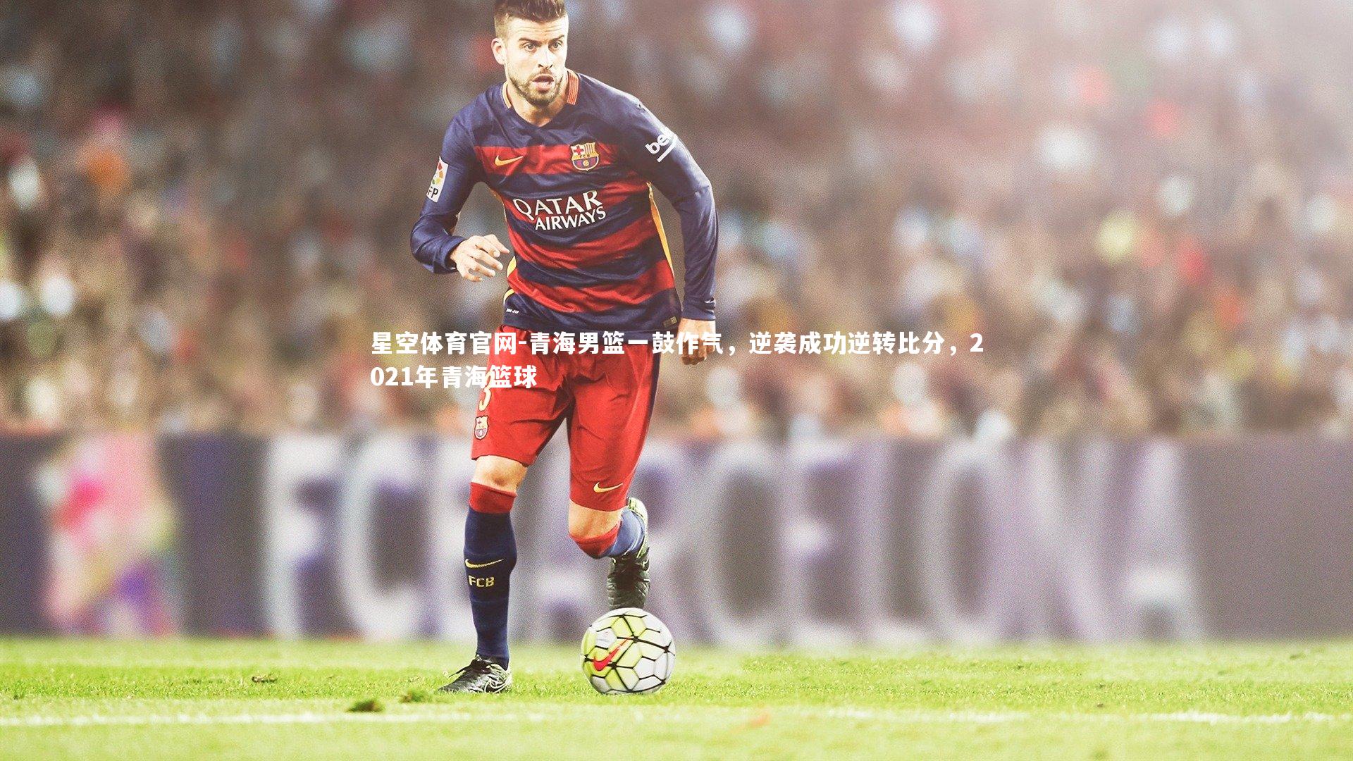 青海男篮一鼓作气，逆袭成功逆转比分，2021年青海篮球