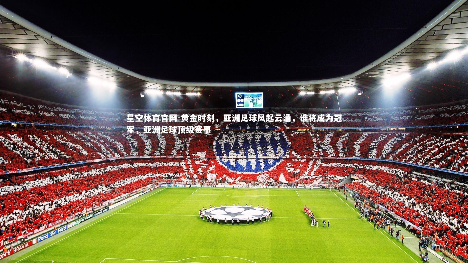 黄金时刻，亚洲足球风起云涌，谁将成为冠军，亚洲足球顶级赛事