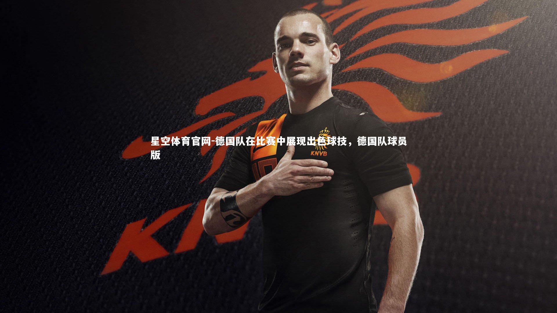德国队在比赛中展现出色球技,德国队球员版