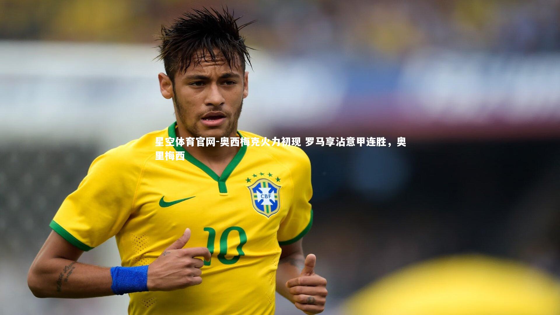 奥西梅克火力初现 罗马享沾意甲连胜,奥里梅西