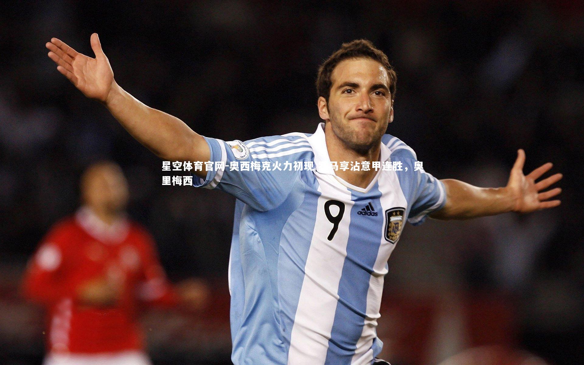 奥西梅克火力初现 罗马享沾意甲连胜,奥里梅西