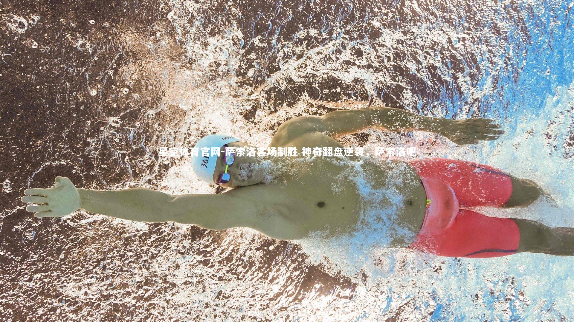 萨索洛客场制胜 神奇翻盘逆袭，萨索洛吧