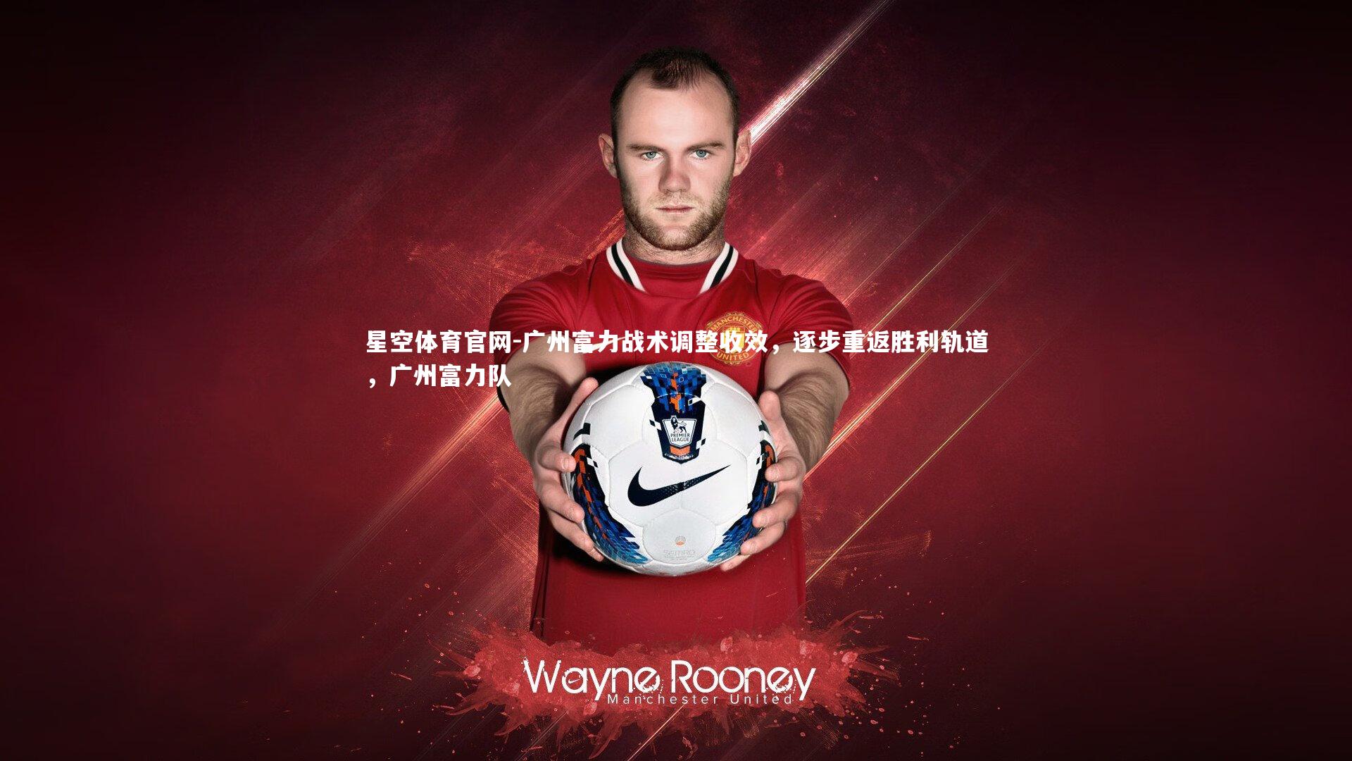 广州富力战术调整收效，逐步重返胜利轨道，广州富力队