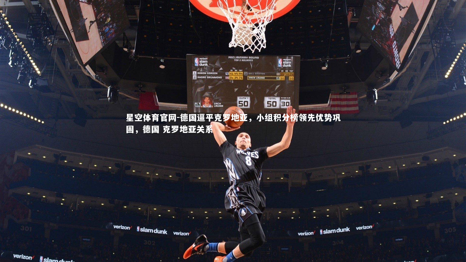 德国逼平克罗地亚，小组积分榜领先优势巩固，德国 克罗地亚关系