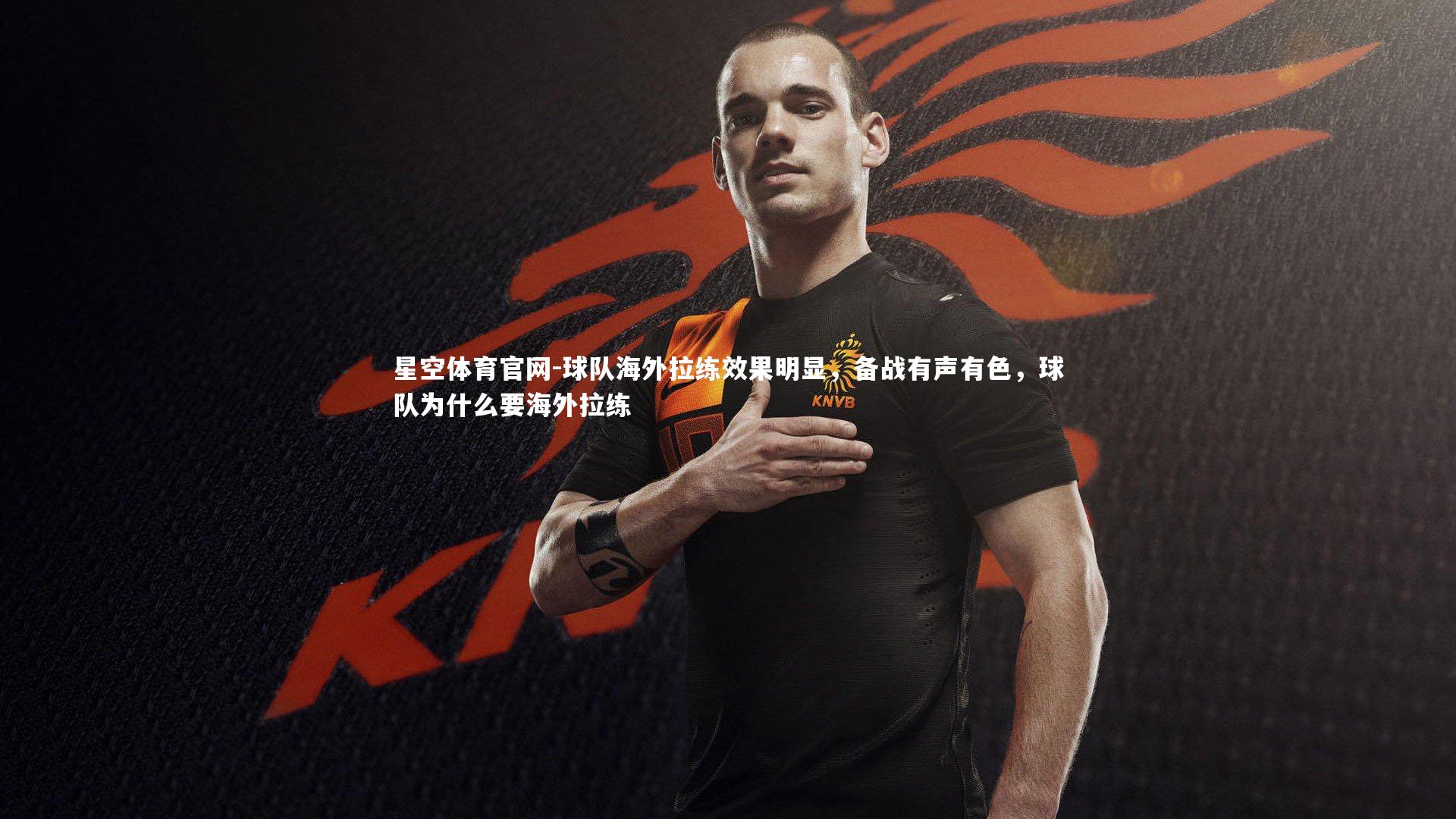 球队海外拉练效果明显，备战有声有色，球队为什么要海外拉练