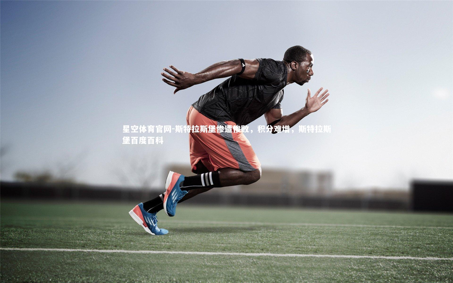 斯特拉斯堡惨遭惨败，积分难增，斯特拉斯堡百度百科