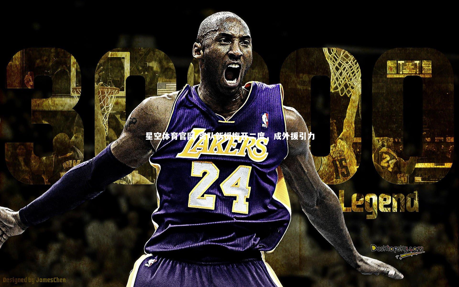 离队新援梅开二度，成外援引力