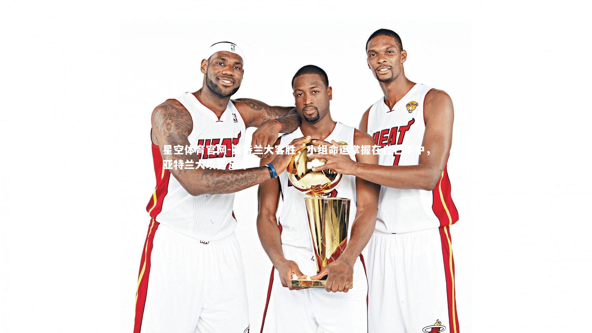 亚特兰大客胜，小组命运掌握在自己手中，亚特兰大攻势足球