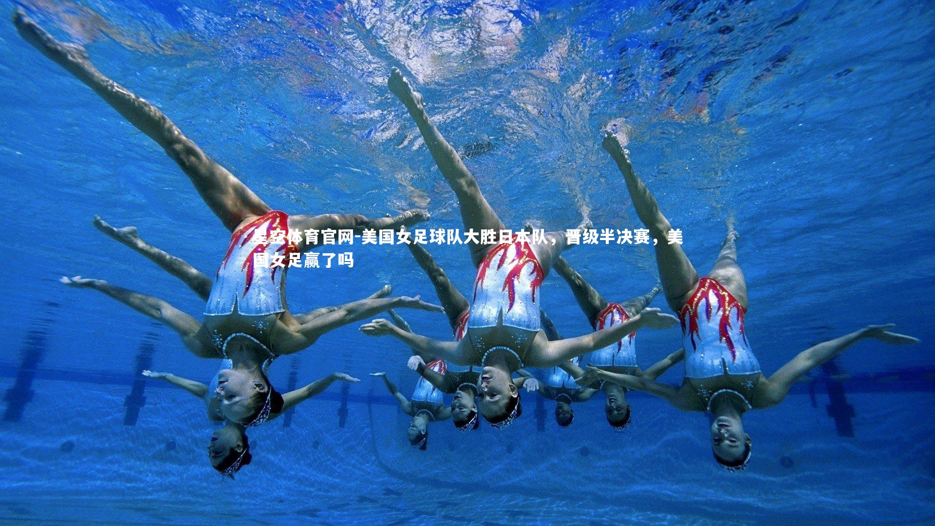 星空体育官网-美国女足球队大胜日本队，晋级半决赛，美国女足赢了吗