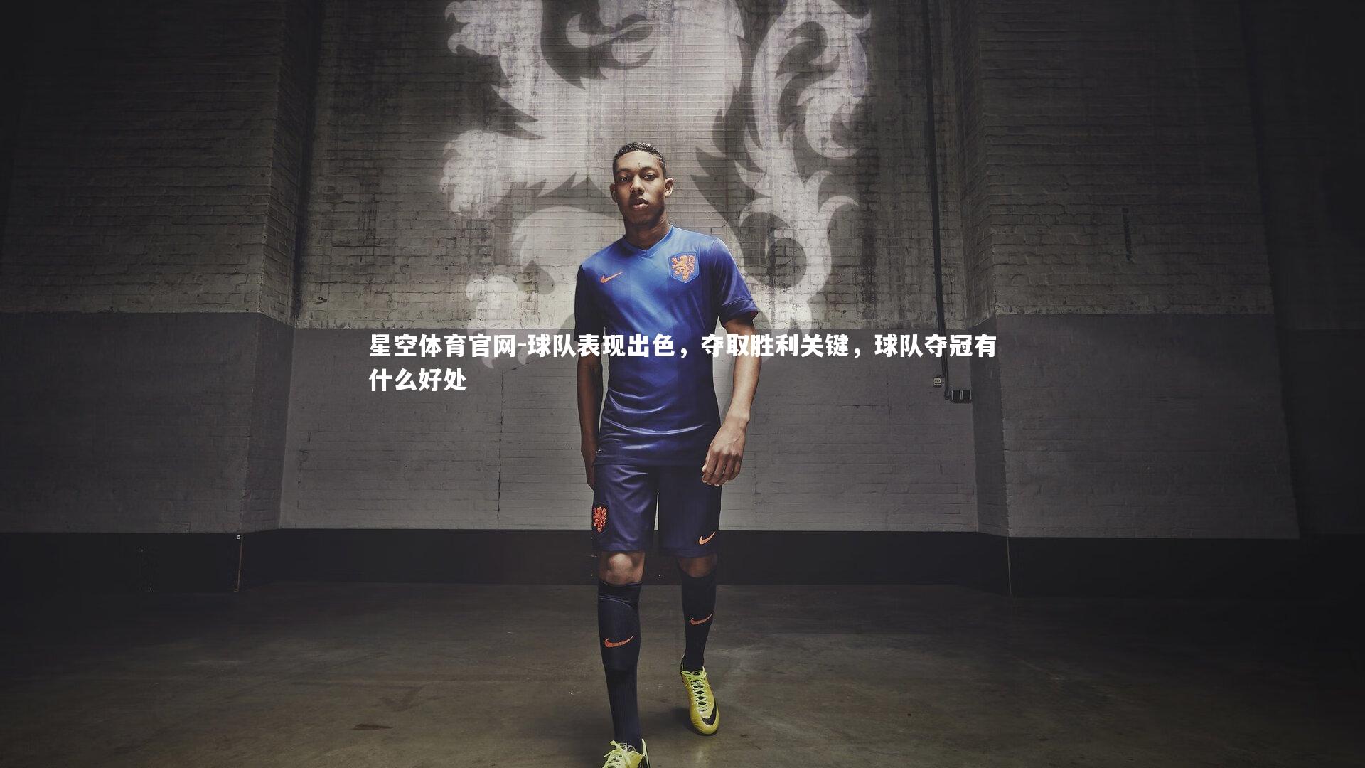 球队表现出色，夺取胜利关键，球队夺冠有什么好处