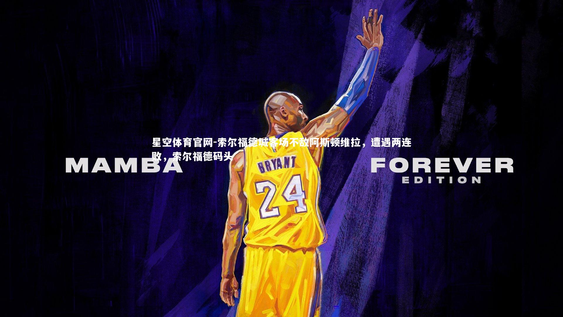 索尔福德城客场不敌阿斯顿维拉，遭遇两连败，索尔福德码头