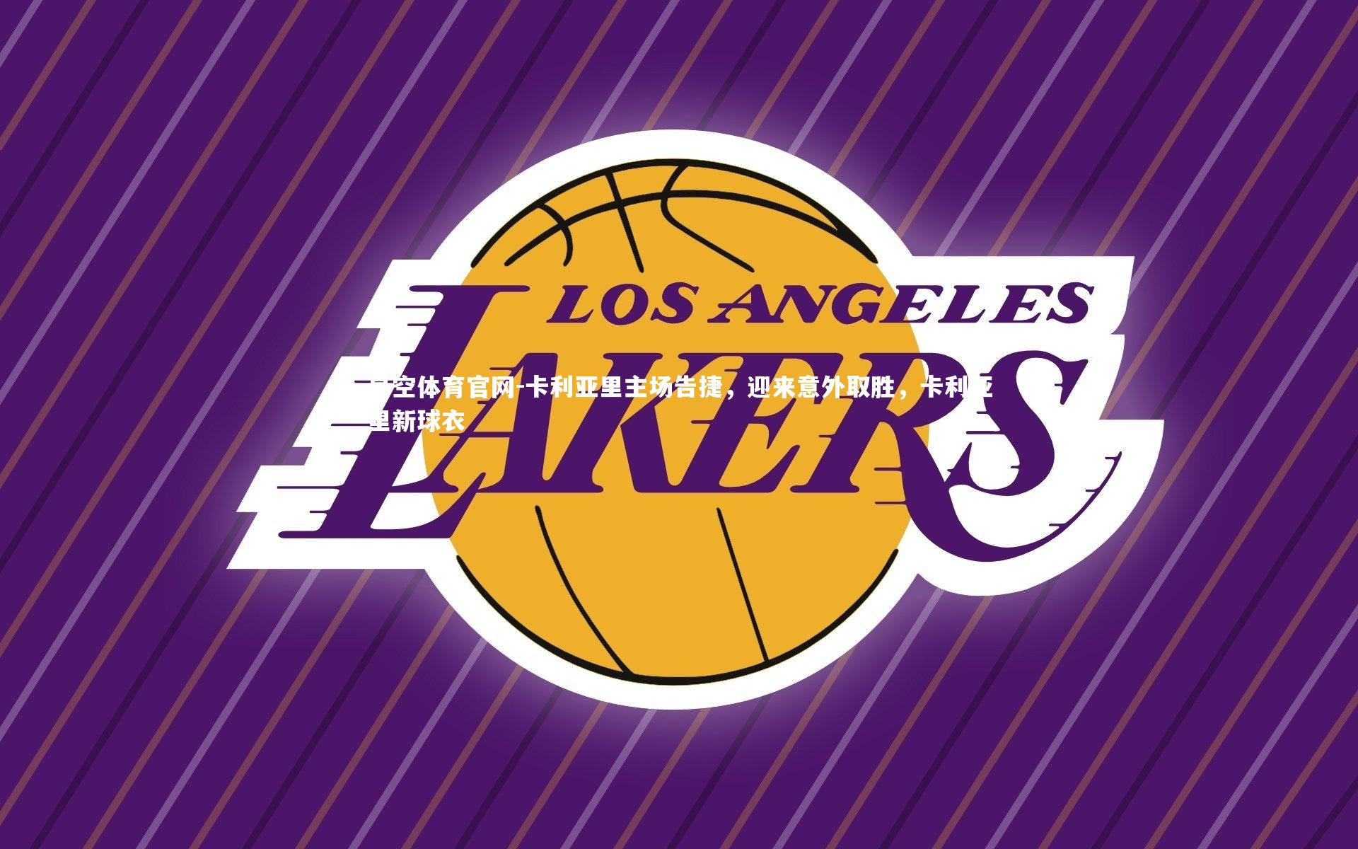 星空体育官网-卡利亚里主场告捷，迎来意外取胜，卡利亚里新球衣