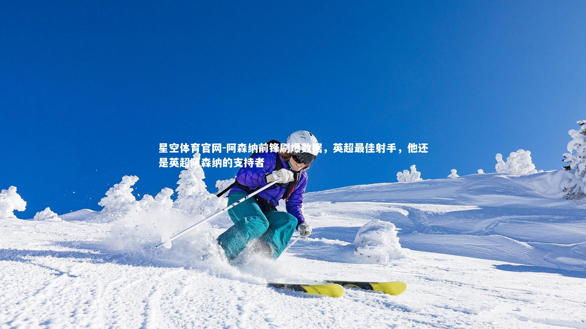 阿森纳前锋刷爆数据,英超最佳射手,他还是英超阿森纳的支持者