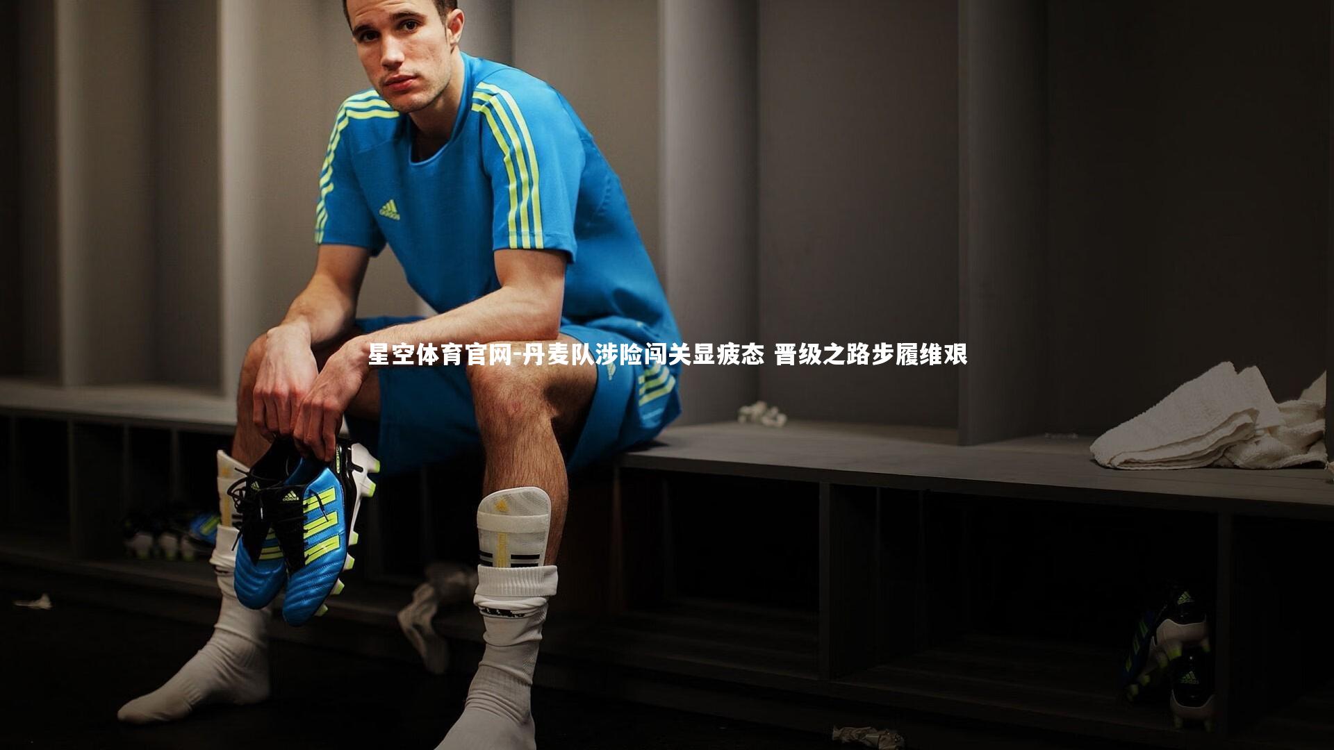 丹麦队涉险闯关显疲态 晋级之路步履维艰