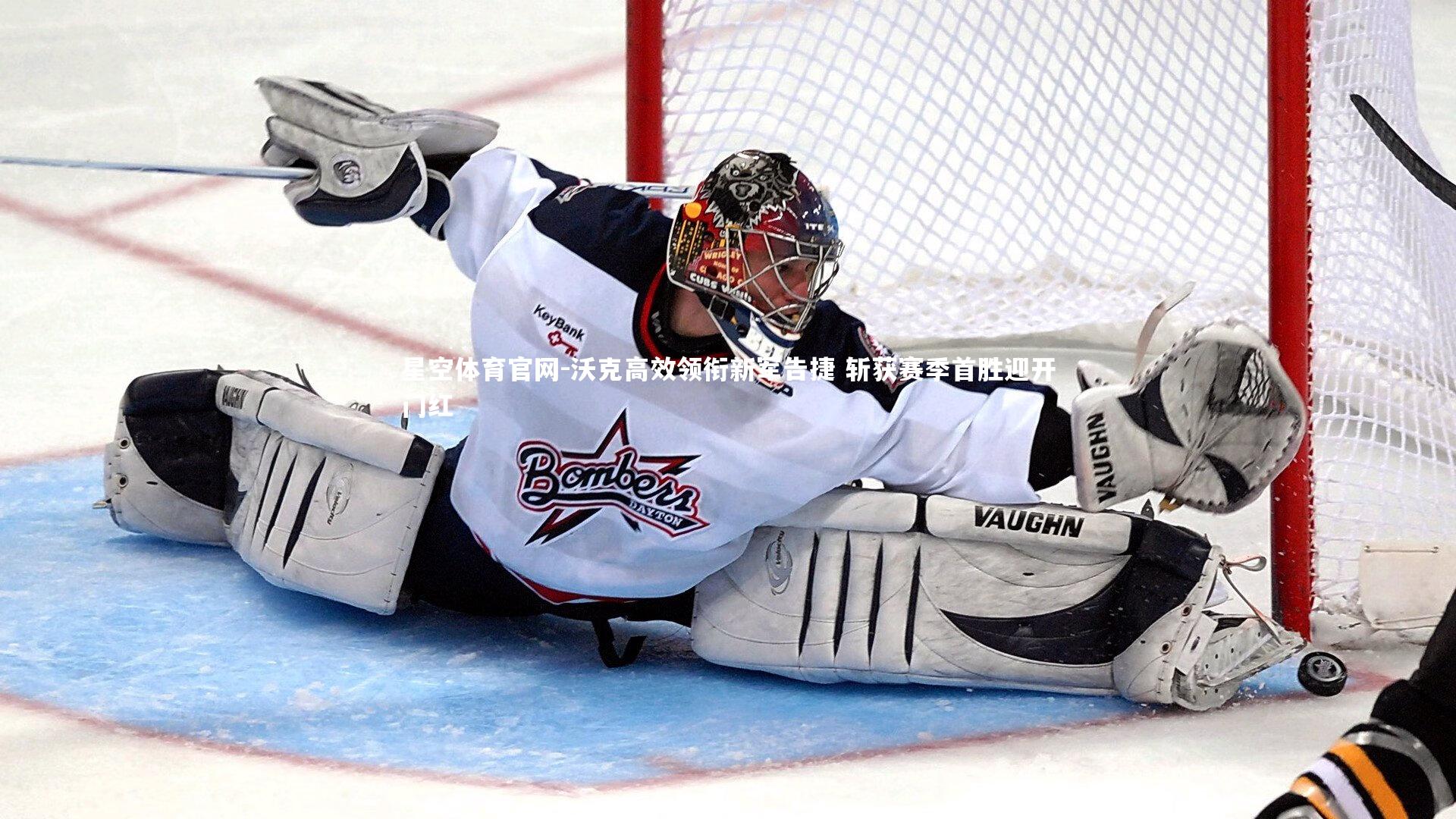 沃克高效领衔新军告捷 斩获赛季首胜迎开门红