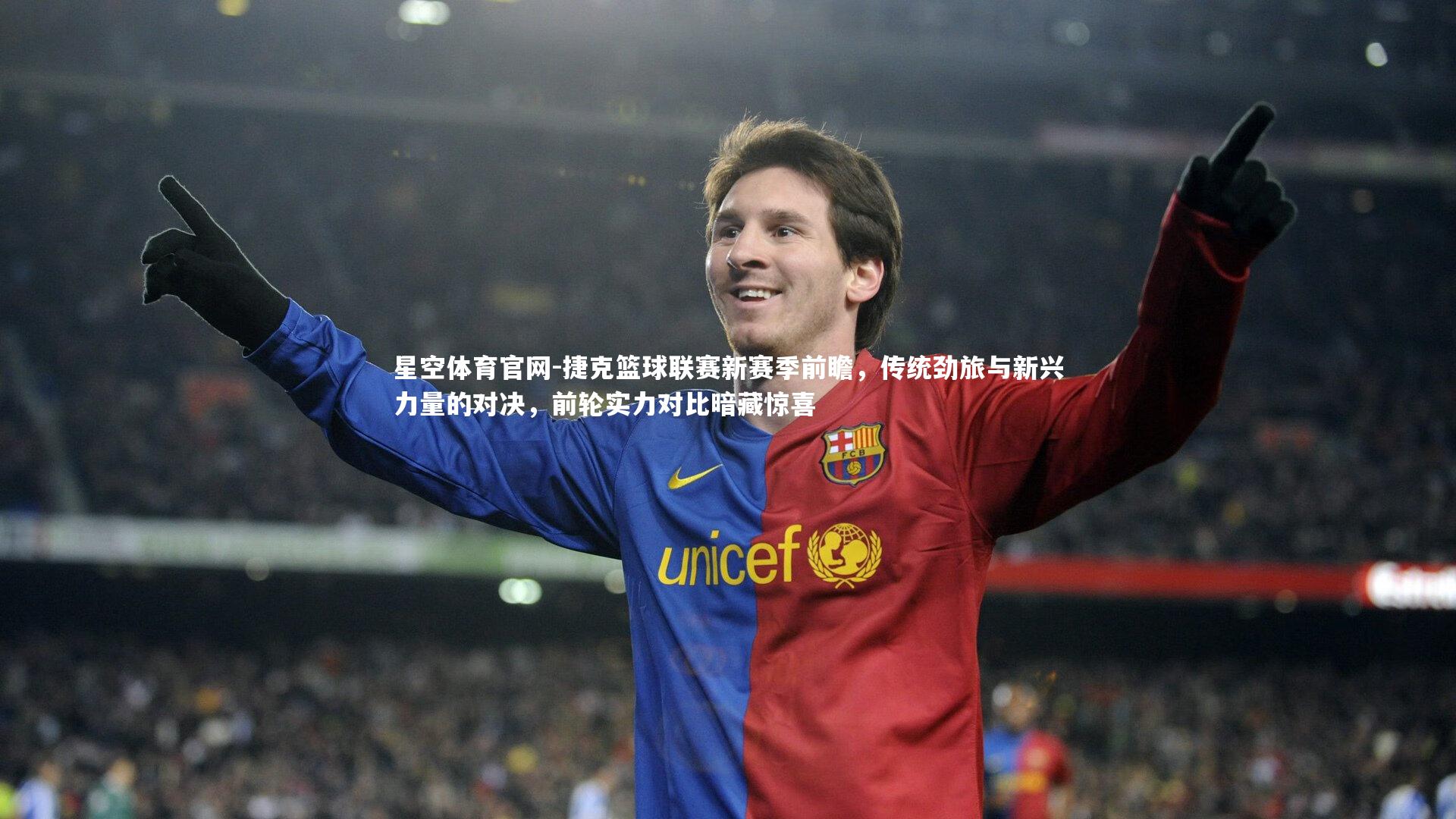 捷克篮球联赛新赛季前瞻，传统劲旅与新兴力量的对决，前轮实力对比暗藏惊喜