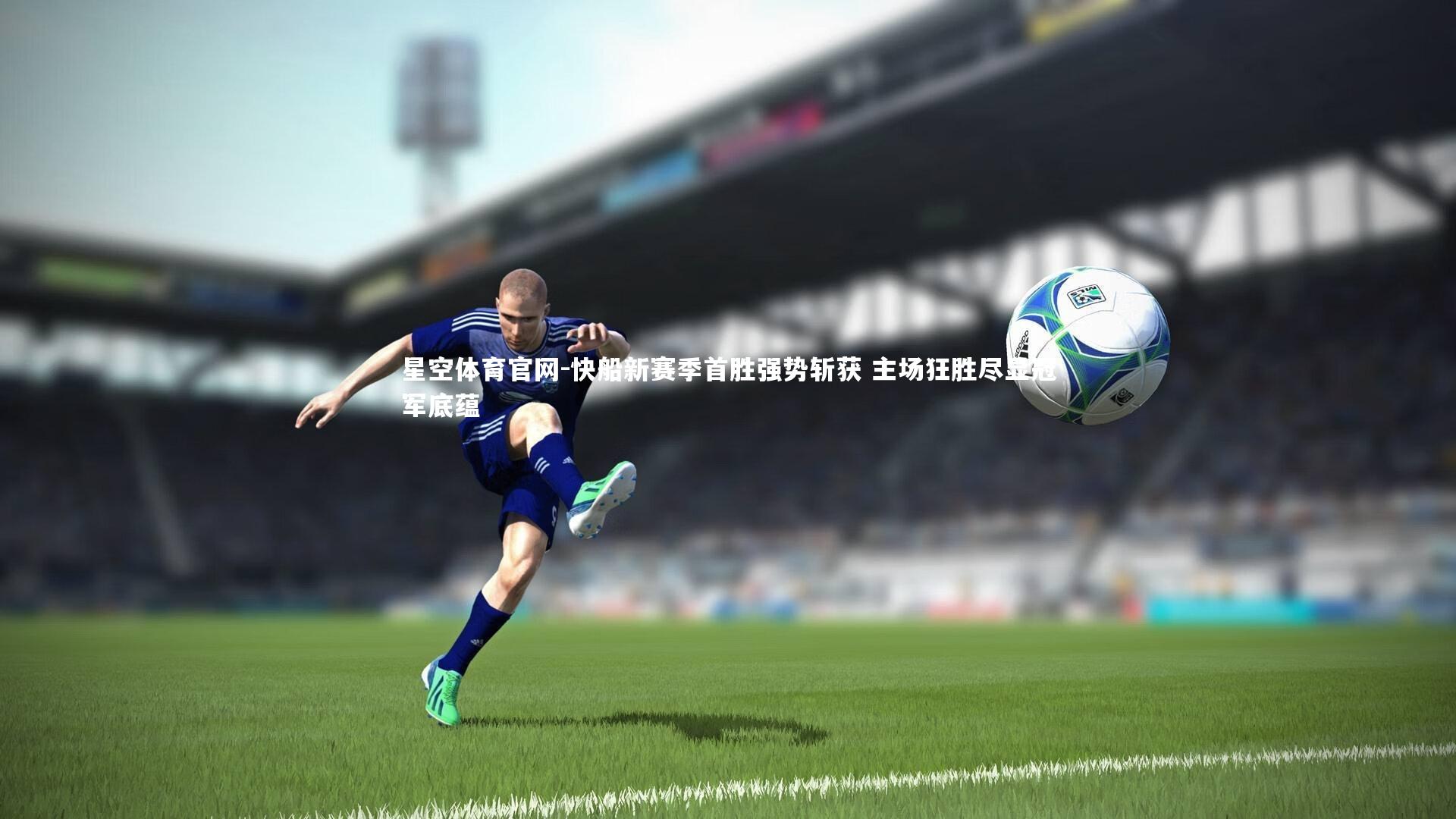 快船新赛季首胜强势斩获 主场狂胜尽显冠军底蕴