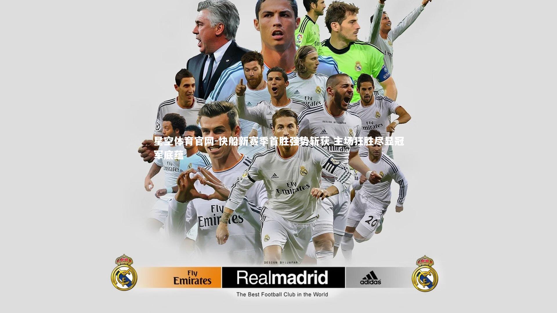 快船新赛季首胜强势斩获 主场狂胜尽显冠军底蕴