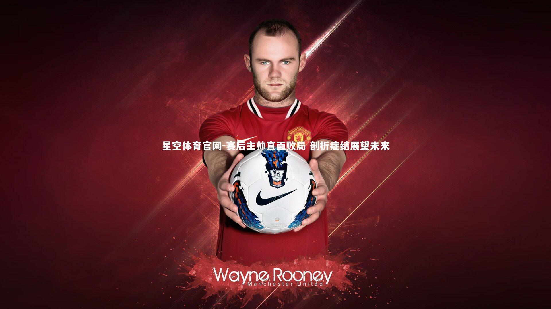 赛后主帅直面败局 剖析症结展望未来