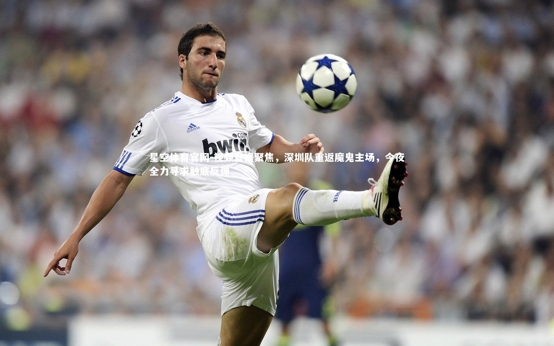 视频直播聚焦，深圳队重返魔鬼主场，今夜全力寻求触底反弹